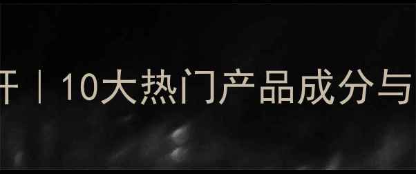 欧诗漫护肤品全系列大公开10大热门产品成分与功效对比附度口碑榜单