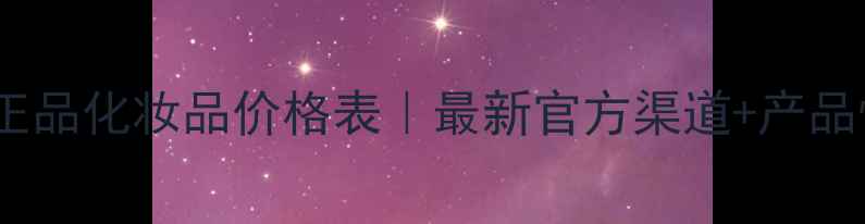 欧诗漫正品化妆品价格表最新官方渠道产品性价比