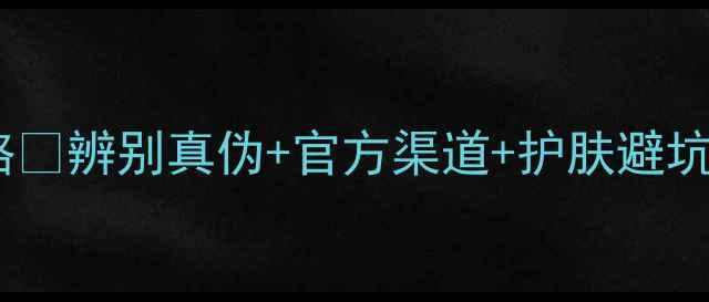 欧诗漫面膜防伪查询全攻略辨别真伪官方渠道护肤避坑指南附查询步骤图解