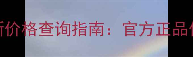 欧贝斯化妆品最新价格查询指南官方正品价格表避坑攻略
