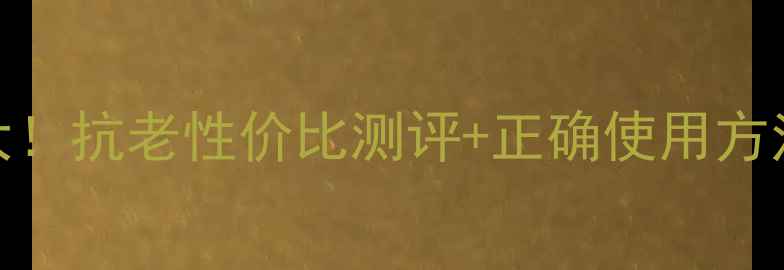 歌丽姬宝短肽喷雾价格大抗老性价比测评正确使用方法30天皮肤蜕变全记录