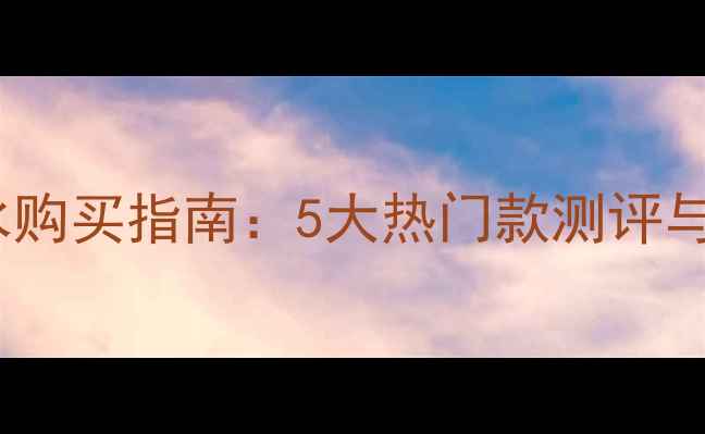 武汉LANVIN香水购买指南5大热门款测评与化妆搭配技巧