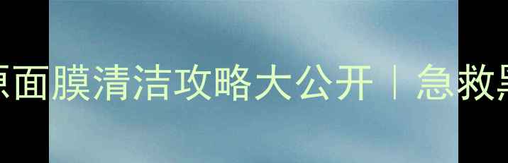毛孔大作战悦木之源面膜清洁攻略大公开急救黑头白头闭口消消乐