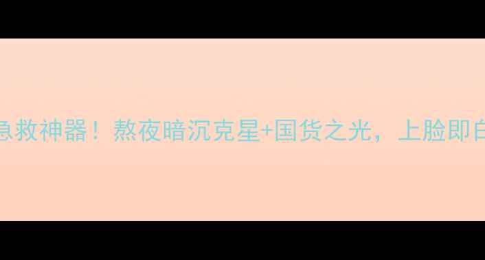 氧气面膜Skin79平价急救神器熬夜暗沉克星国货之光上脸即白到发光的护肤奇迹