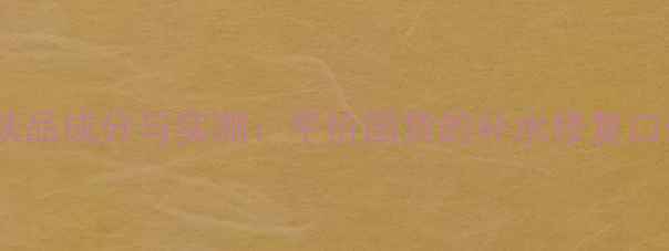 水之蔻护肤品成分与实测平价国货的补水修复口碑如何