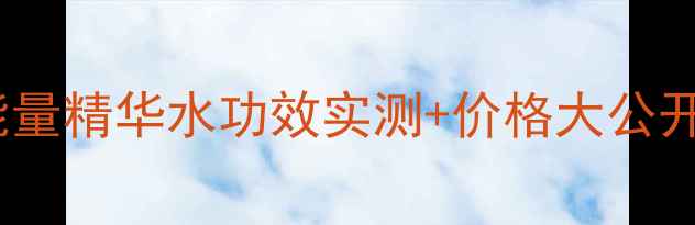 水光肌养成秘籍水能量精华水功效实测价格大公开附平价替代攻略