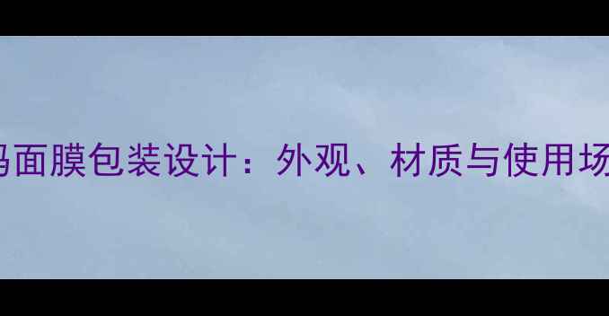 水密码面膜包装设计外观材质与使用场景全