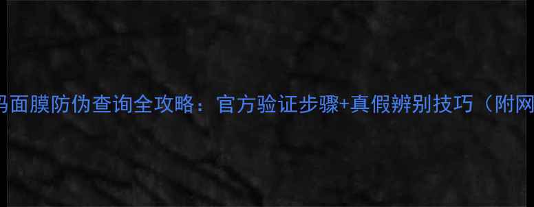 水密码面膜防伪查询全攻略官方验证步骤真假辨别技巧附网址