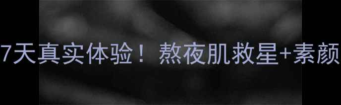沉浸式测评倩碧宛若新生面膜7天真实体验熬夜肌救星素颜发光秘籍护肤干货面膜测评