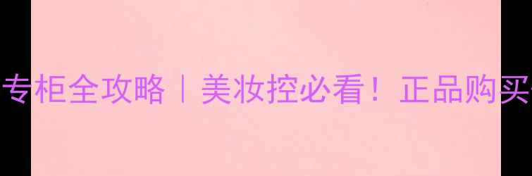 沙田爱马仕香水专柜全攻略美妆控必看正品购买隐藏福利攻略
