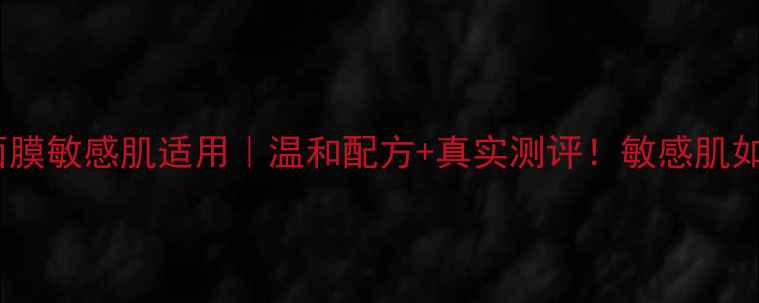 河马家瘦脸面膜敏感肌适用温和配方真实测评敏感肌如何安全瘦脸