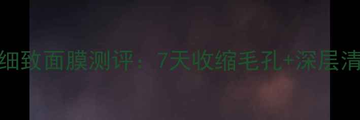 油痘肌必看容园美柠檬毛孔细致面膜测评7天收缩毛孔深层清洁敏感肌可用国货面膜推荐