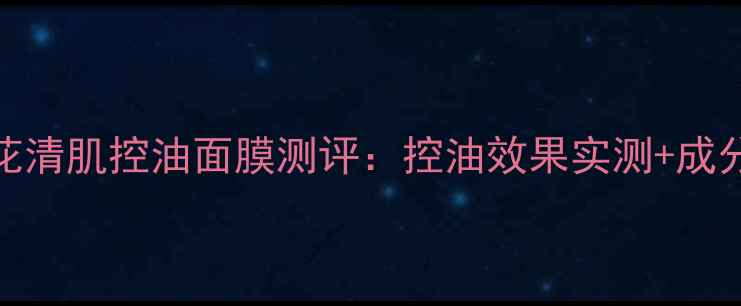 油皮必备韩后金盏花清肌控油面膜测评控油效果实测成分使用体验全公开