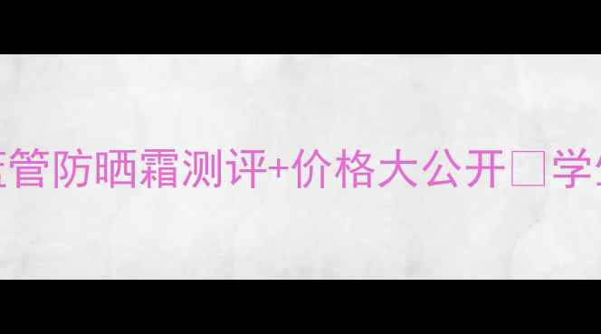 油皮本命防晒Acnes蓝管防晒霜测评价格大公开学生党也能冲的平价之光