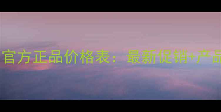 泊美护肤品官方正品价格表最新促销产品性价比全