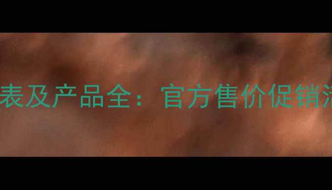 泊莱雅最新价格表及产品全官方售价促销活动性价比指南