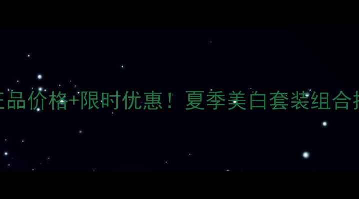 泊莱雅海洋透皙白官方正品价格限时优惠夏季美白套装组合推荐成分用户真实评价