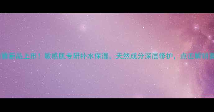 法兰琳卡有机面膜新品上市敏感肌专研补水保湿天然成分深层修护点击解锁夏日焕肤秘籍