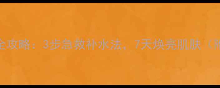 法兰琳卡面膜使用全攻略3步急救补水法7天焕亮肌肤附敏感肌适用技巧