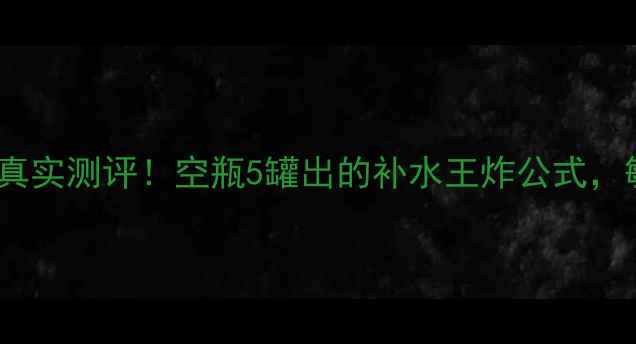 法兰琳卡面膜真实测评空瓶5罐出的补水王炸公式敏感肌也能用