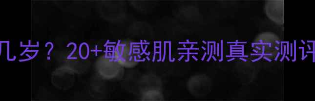 法兰琳卡面膜适合几岁20敏感肌亲测真实测评成分表大公开