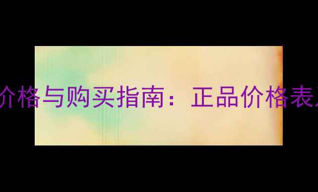法国Reverence香水价格与购买指南正品价格表及法国专柜购买攻略
