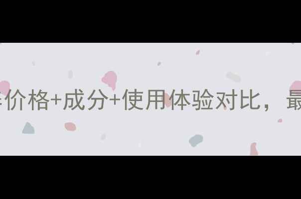 法国兰蔻水光润养价格成分使用体验对比最新保湿精华测评