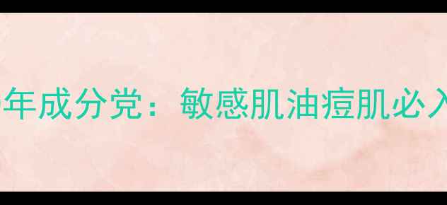法国熙妍护肤品亲测10年成分党敏感肌油痘肌必入的抗老软黄金配方
