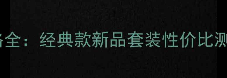 法国罗蔓琳化妆品价格全经典款新品套装性价比测评与成分党必看指南