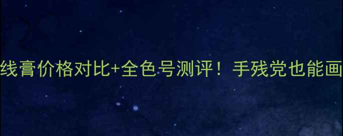 波比波朗眼线膏价格对比全色号测评手残党也能画出水墨眼妆