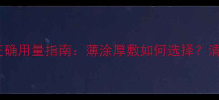 泥娃娃清洁面膜正确用量指南薄涂厚敷如何选择清洁效果翻倍秘诀