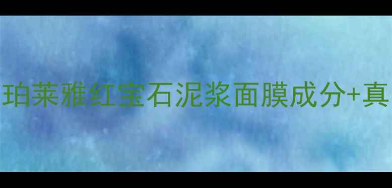 泥浆面膜测评珀莱雅红宝石泥浆面膜成分真实使用体验报告