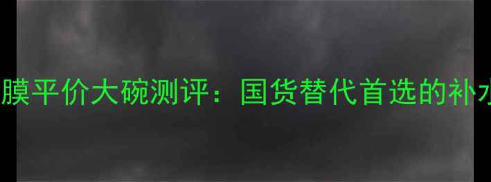 泰国Boots冰淇淋面膜平价大碗测评国货替代首选的补水王炸成分党必看