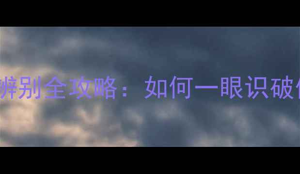 泰国安娜贝尔面膜真伪辨别全攻略如何一眼识破假货附权威选购指南