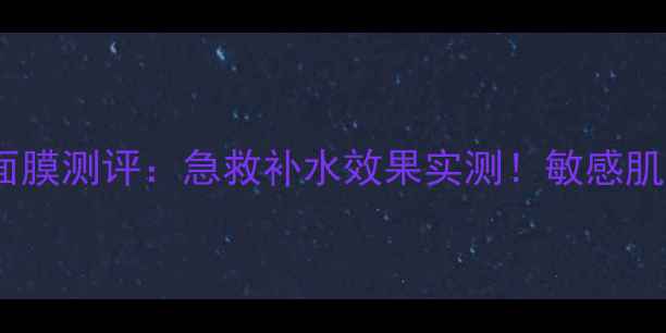 泰国小黄瓜三分钟面膜测评急救补水效果实测敏感肌可用平价护肤神器