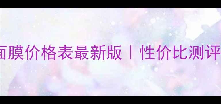 泰国海藻面膜价格表最新版性价比测评购买指南