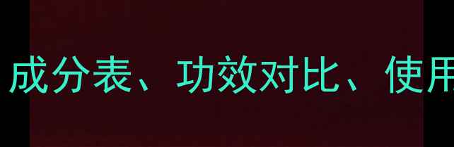 泰国海藻面膜规格全成分表功效对比使用教程及选购避坑指南