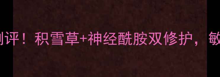 泽芙雪积雪草修复霜最新测评积雪草神经酰胺双修护敏感肌平价面霜价格大公开