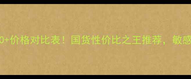 洗面奶红黑榜TOP10价格对比表国货性价比之王推荐敏感肌油痘肌必看指南