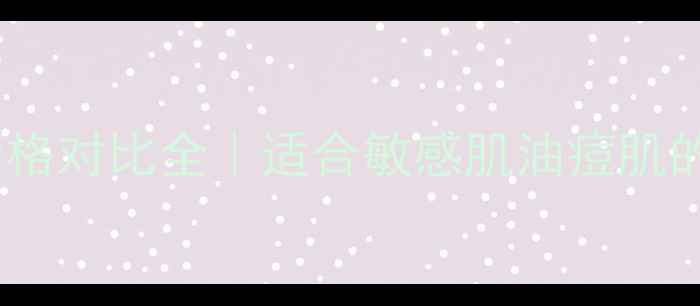 洛华侬清透系列价格对比全适合敏感肌油痘肌的底妆性价比推荐