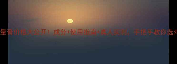 活肤温润能量膏价格大公开成分使用指南真人实测手把手教你选对护肤产品