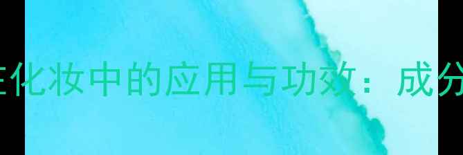 海百合精华在化妆中的应用与功效成分及选购指南