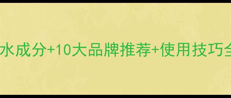 海盐香水成分10大品牌推荐使用技巧全指南