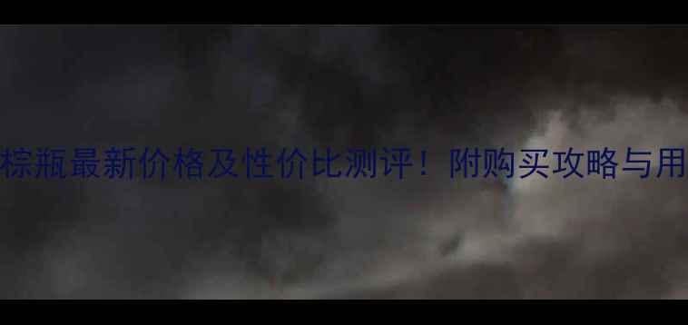 海蓝之谜小棕瓶最新价格及性价比测评附购买攻略与用户真实反馈