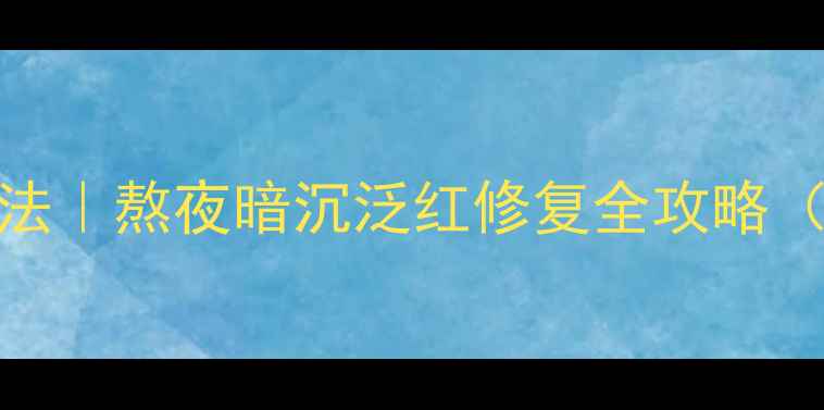 海蓝之谜小黑瓶面膜3步急救法熬夜暗沉泛红修复全攻略附正确使用顺序避雷指南