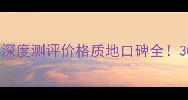 海蓝之谜经典乳霜深度测评价格质地口碑全30天真实体验报告