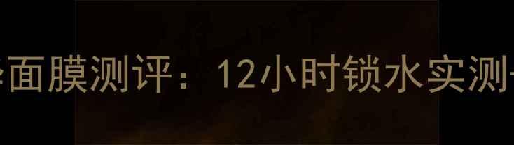 海蓝深润保湿精华面膜测评12小时锁水实测敏感肌专属成分
