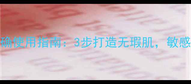 海藻泥祛痘面膜正确使用指南3步打造无瑕肌敏感肌也能安心入手
