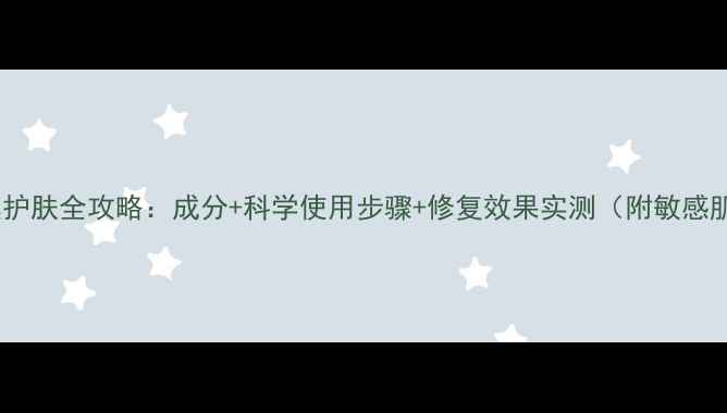 海藻睡眠面膜护肤全攻略成分科学使用步骤修复效果实测附敏感肌注意事项