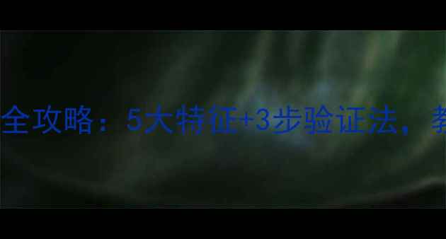 海藻面膜真假辨别全攻略5大特征3步验证法教您花小钱办大事
